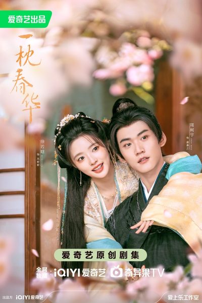 A Pillow of Spring Flowers 一枕春华