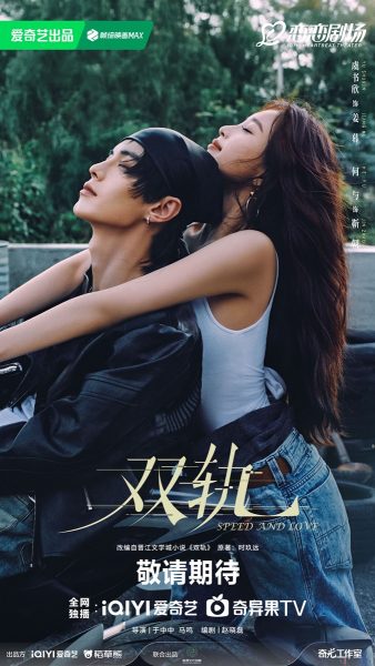 ซีรี่ย์จีนปี 2026 ของ iQIYI  -  ซีรี่ย์จีน - ซีรี่ย์จีนปี 2026  - Speed And Love  双轨