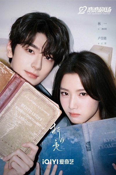 ซีรี่ย์จีนปี 2026 ของ iQIYI  -  ซีรี่ย์จีน - ซีรี่ย์จีนปี 2026  - When I Meet the Moon  折月亮