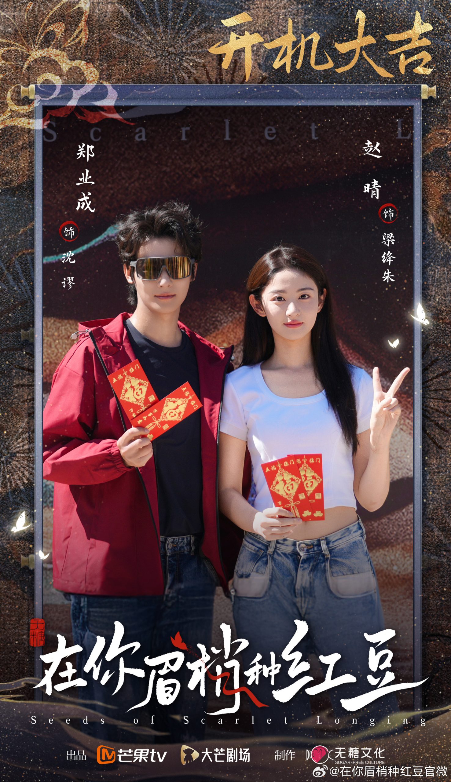 Seeds of Scarlet Longing - 在你眉梢种红豆- เจิ้งเย่เฉิง - Zheng Yecheng - 郑业成- จ้าวฉิง - Zhao Qing - 赵晴