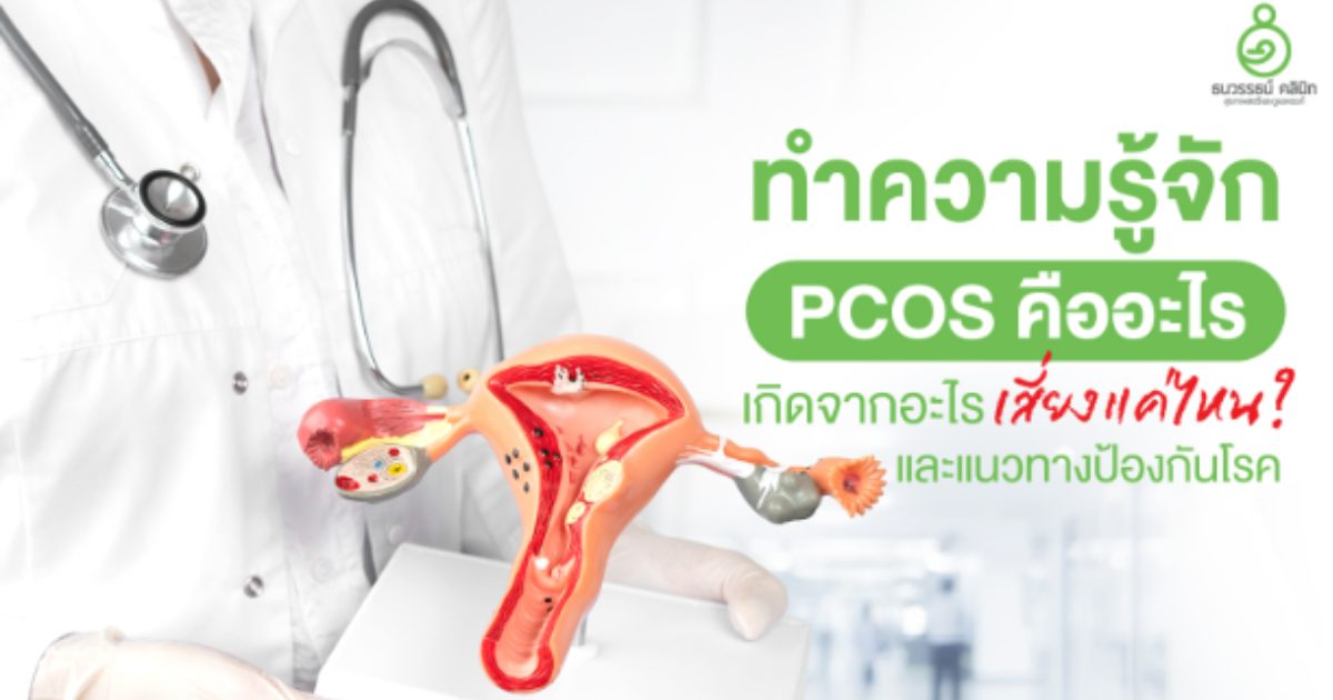 PCOS คือ