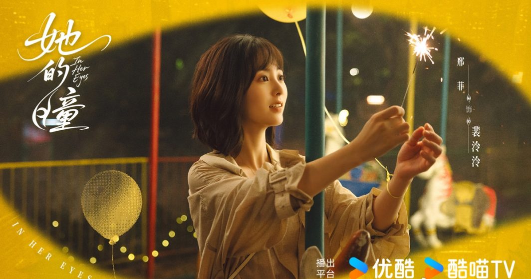 In Her Eyes - 她的瞳- สิงเฟย - Xing Fei - Fair Xing -邢菲 - นางเอกจีน - นางเอกซีรี่ย์จีน - นักแสดงหญิงจีน - นักแสดงจีน - ดาราหญิงจีน - ซีรี่ย์จีน - ซีรี่ย์จีนปี 2026 - ซีรี่ย์จีนปิดกล้อง - ข่าวจีน - บันเทิงจีน