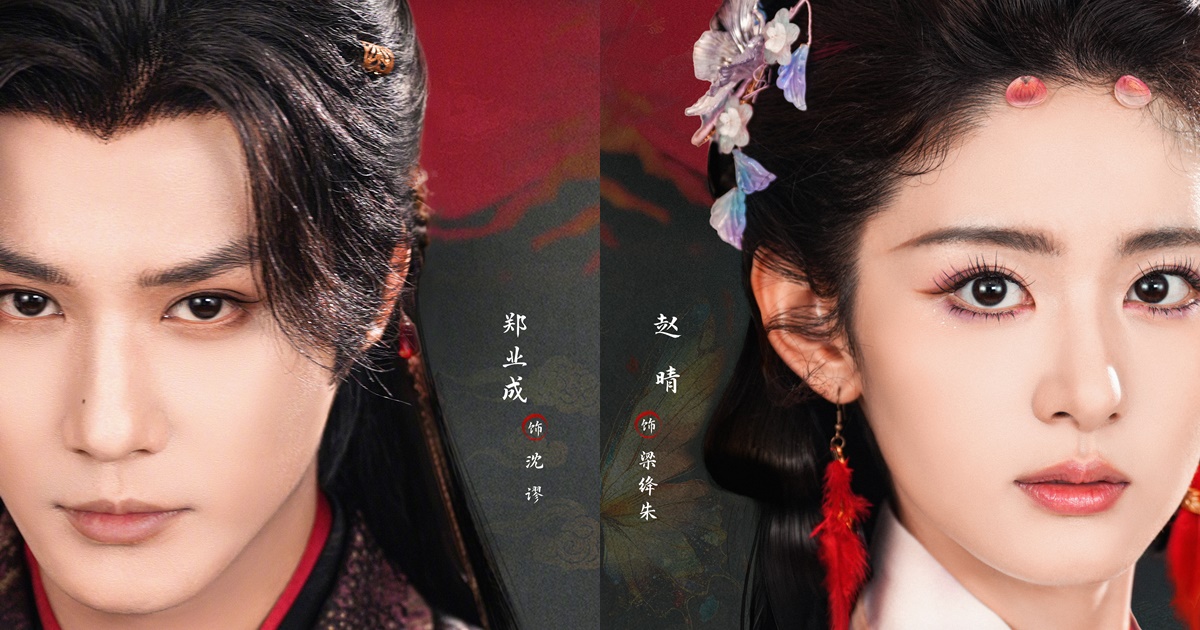 Seeds of Scarlet Longing - 在你眉梢种红豆- เจิ้งเย่เฉิง - Zheng Yecheng - 郑业成- จ้าวฉิง - Zhao Qing - 赵晴- ซีรี่ย์จีนแนวย้อนยุค - นักแสดงจีน - พระเอกซีรี่ย์จีน - นางเอกซีรี่ย์จีน - นักแสดงซีรี่ย์จีน - ซีรี่ย์จีน - ซีรี่ย์จีนปี 2025 - ซีรี่ย์จีนปี 2026 - ข่าวจีน - บันเทิงจีน