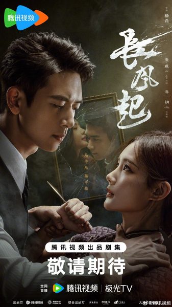 ซีรี่ย์จีนของWeTVปี2026 -A Prophet 长风起