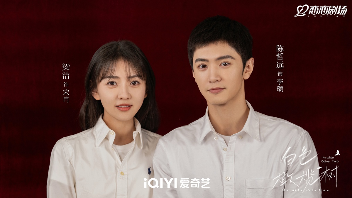ซีรี่ย์จีนของเฉินเจ๋อหย่วนในปี2025 - เฉินเจ๋อหย่วน - Chen Zheyuan - 陈哲远- The White Olive Tree ปลูกรักพักใจ ใต้ต้นมะกอกขาว 白色橄榄树 