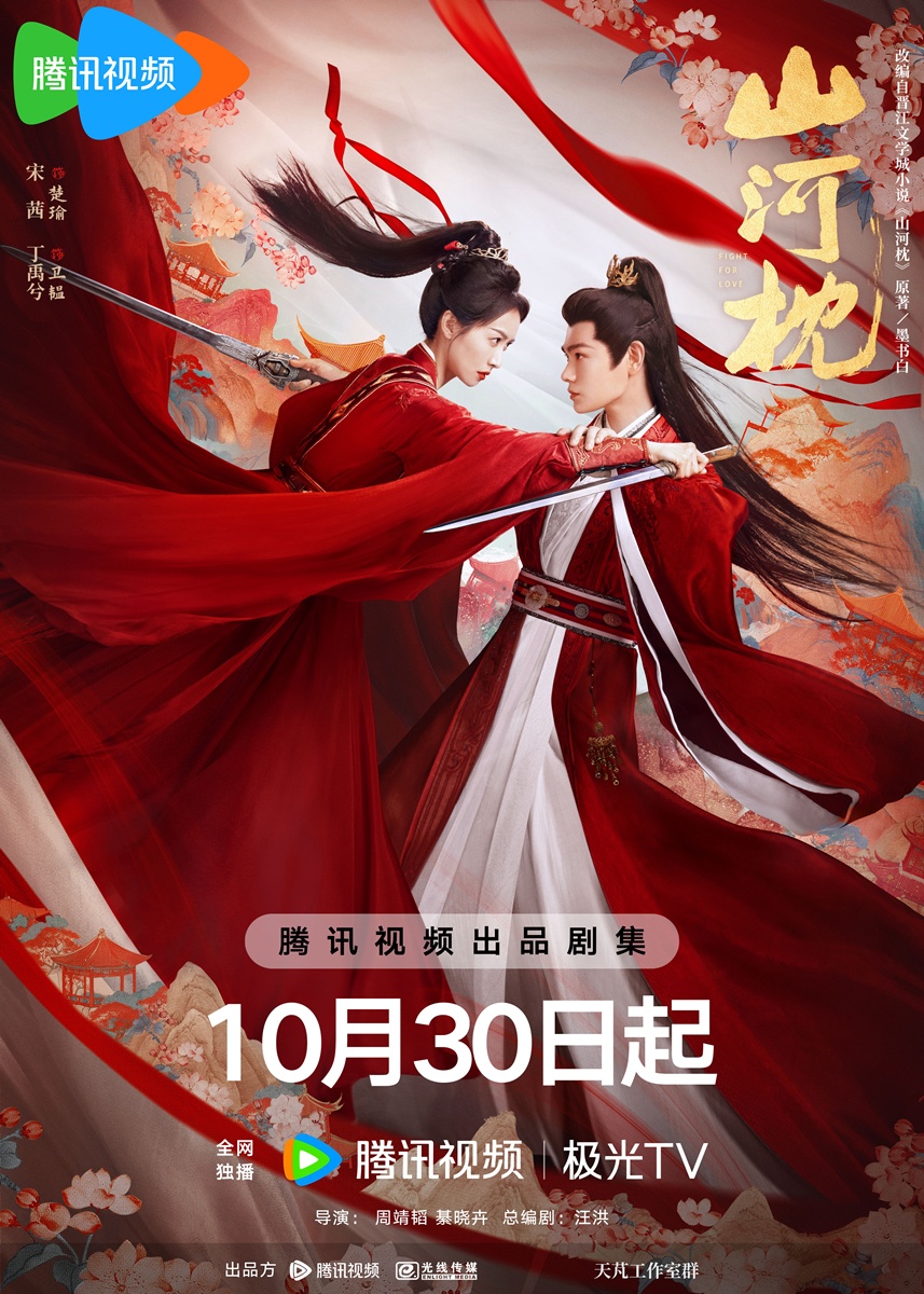 Fight for Love  - 山河枕-  ภูผาอิงนที  -  ติงอวี่ซี - Ding Yuxi  -   丁禹兮  -  ซ่งเชี่ยน  -  วิคตอเรีย ซ่ง  -  Song Qian  - Victory Song  -宋茜