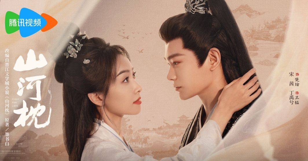 Fight for Love - 山河枕- ภูผาอิงนที - ติงอวี่ซี - Ding Yuxi - 丁禹兮 - ซ่งเชี่ยน - วิคตอเรีย ซ่ง - Song Qian - Victory Song -宋茜- ซีรี่ย์จีน - ซีรี่ย์จีนปี 2025 - ซีรี่ย์จีนเดือนต.ค. 2025 - ดาราจีน - นักแสดงจีน - นักแสดงซีรี่ย์จีน - พระเอกซีรี่ย์จีน - นางเอกซีรี่ย์จีน - ข่าวจีน - บันเทิงจีน