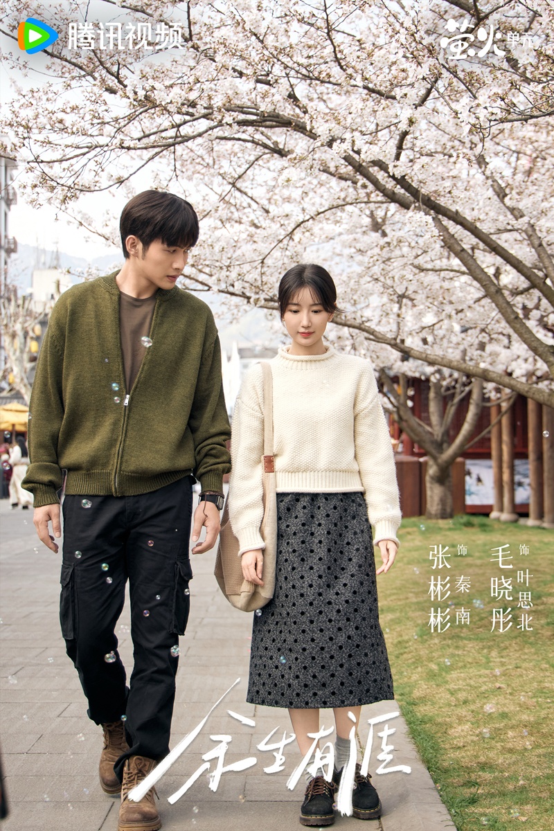 Light Beyond the Reed - 余生有涯- จางปินปิน - Zhang Binbin - 张彬彬- เหมาเสี่ยวถง - Mao Xiaotong - 毛晓彤