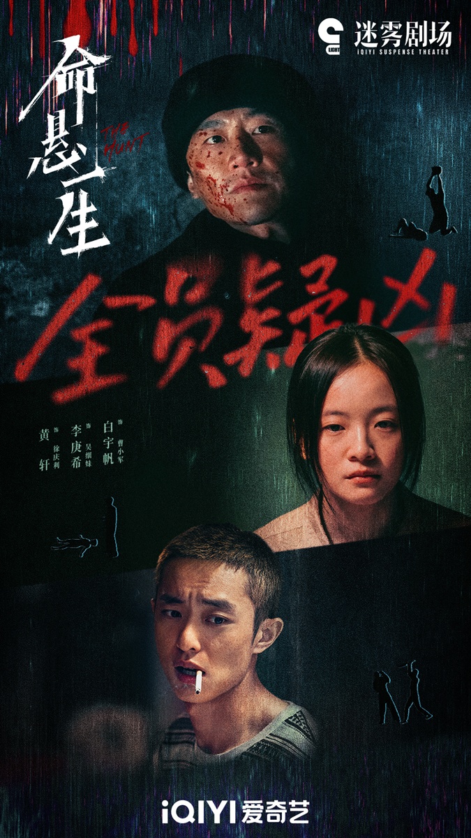 The Hunt - 命悬一生 - หวงเซวียน - Huang Xuan - 黄轩