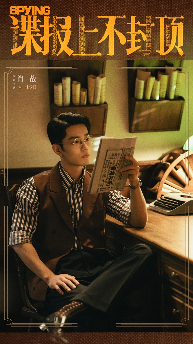 Spying - 谍报上不封顶- เซียวจ้าน - Xiao Zhan - Sean Xiao - 肖战