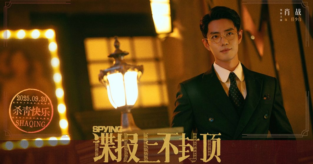 Spying - 谍报上不封顶- เซียวจ้าน - Xiao Zhan - Sean Xiao - 肖战- ซีรี่ย์จีนแนวสายลับ - ซีรี่ย์จีน - ข่าวจีน - บันเทิงจีน