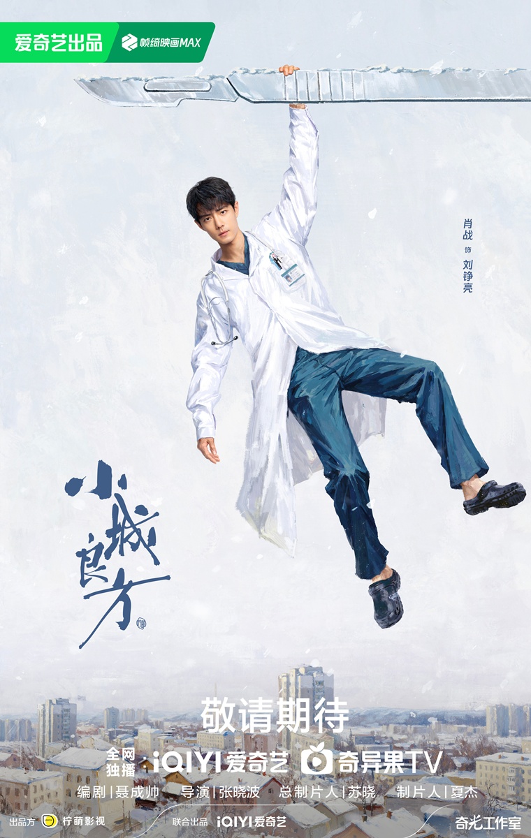 ซีรี่ย์จีนเรื่องใหม่ของเซียวจ้าน - Xiao Cheng Liang Fang - 小城良方- เซียวจ้าน - Xiao Zhan - 肖战