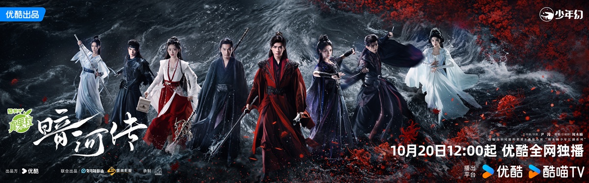 Blood River - ตำนานนทีมืด - 暗河传- กงจวิ้น - Gong Jun -龚俊- เผิงเสี่ยวหรัน - Peng Xiaoran - 彭小苒