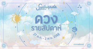 ดูดวง ดวงรายสัปดาห์ 27 ตุลาคม – 2 พฤศจิกายน พ.ศ. 2568 ดวงรายสัปดาห์