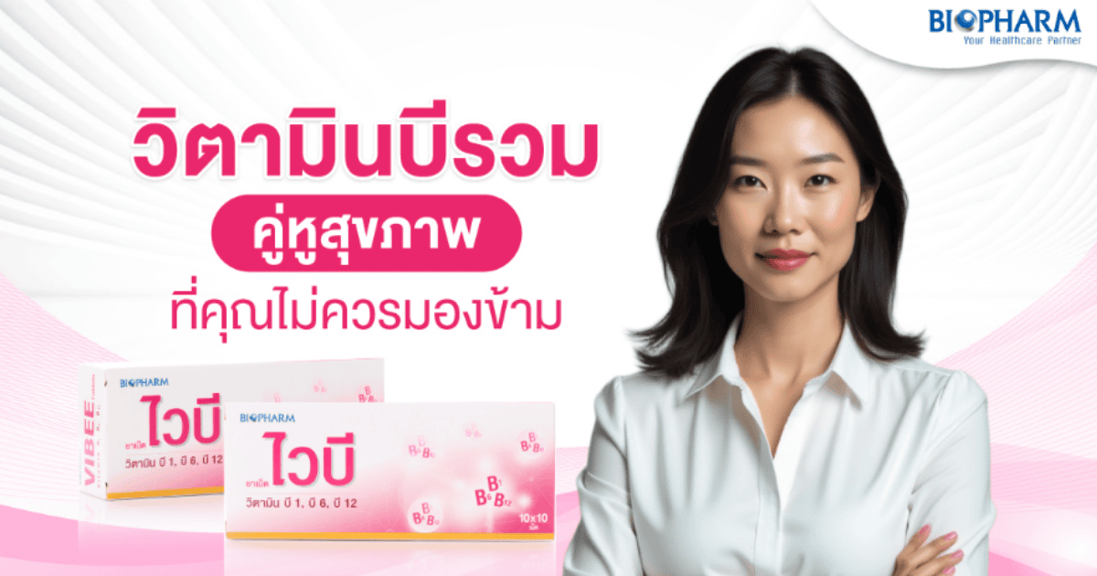 วิตามินบีรวม