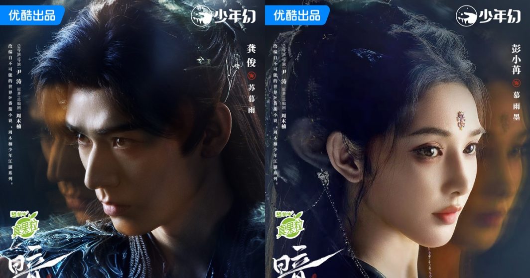 Blood River - ตำนานนทีมืด - 暗河传- กงจวิ้น - Gong Jun -龚俊- เผิงเสี่ยวหรัน - Peng Xiaoran - 彭小苒- ซีรี่ย์จีนแนวย้อนยุคปี 2025 - ซีรี่ย์จีน- ซีรี่ย์จีนแนวย้อนยุค - ซีรี่ย์จีนปี 2025 - YOUKU - ข่าวจีน- บันเทิงจีน