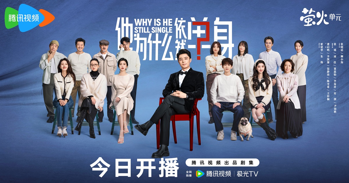 Why Is He Still Single ปริศนาหนุ่มโสด 他为什么依然单身 