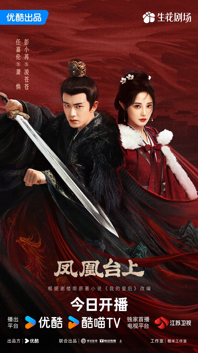 Love and Crown รักเหนือบัลลังก์ 凤凰台上