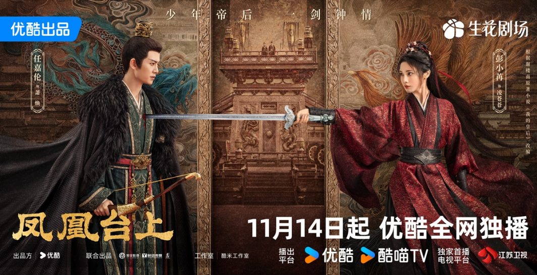 Love and Crown รักเหนือบัลลังก์ 凤凰台上