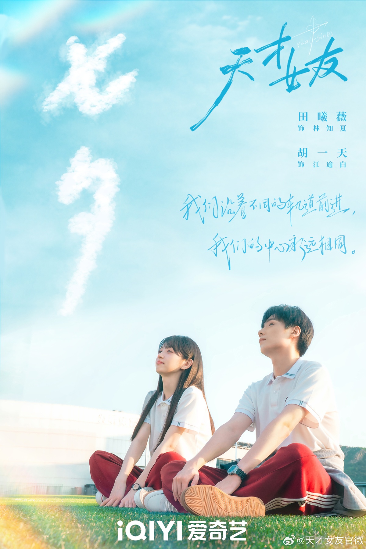 Genius Girlfriend - 天才女友- หูอี้เทียน - Hu Yitian - 胡一天- เถียนซีเวย - Tian Xiwei - 田曦薇