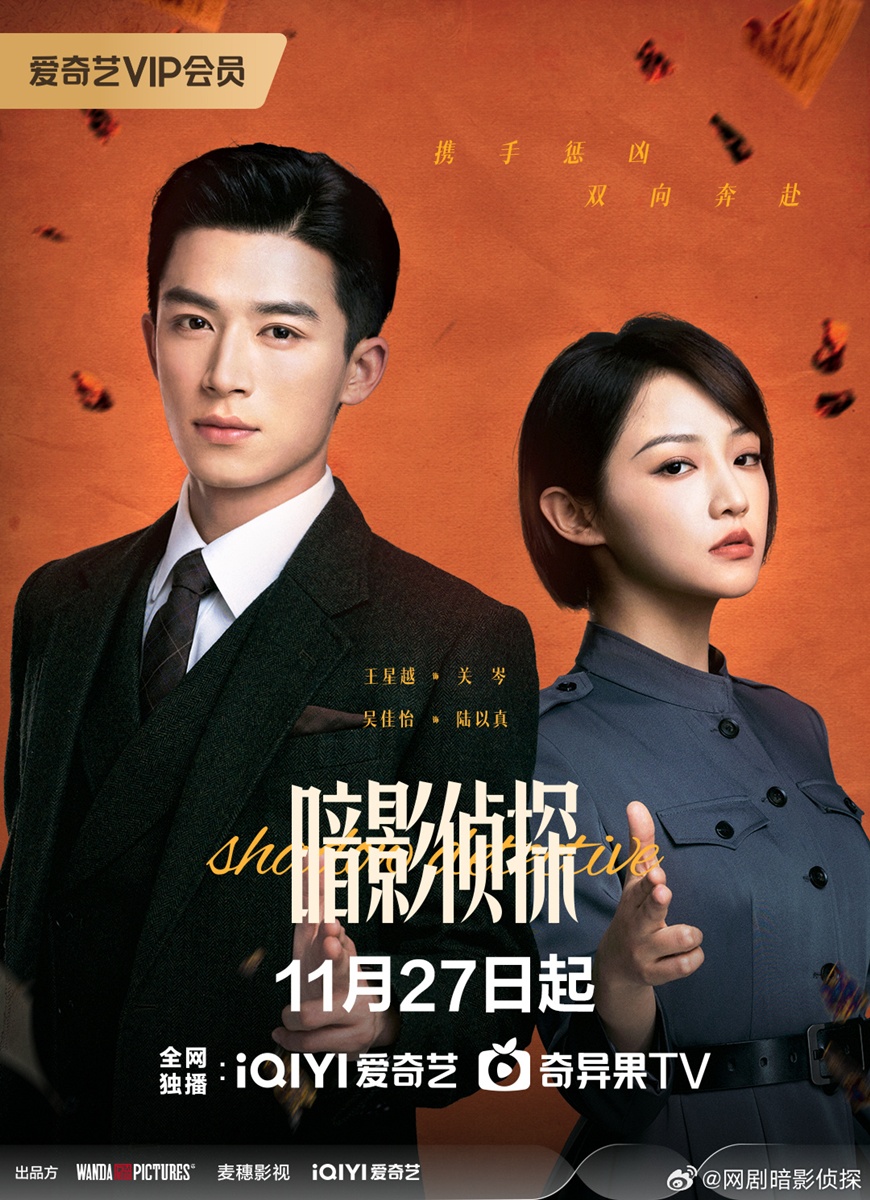 Shadow Detective - 暗影侦探-  หวังซิงเยว่ - Wang Xingyue  -  王星越  -  อู๋เจียอี๋ - Wu Jiayi  -   吴佳怡  