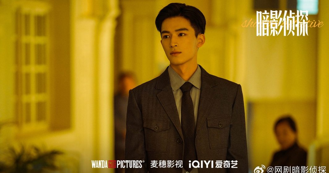 Shadow Detective - 暗影侦探- หวังซิงเยว่ - Wang Xingyue - 王星越 - อู๋เจียอี๋ - Wu Jiayi - 吴佳怡 - ซีรี่ย์จีนแนวพีเรียด - ซีรี่ย์จีน - ซีรี่ย์จีนปี 2025 - ข่าวจีน - บันเทิงจีน