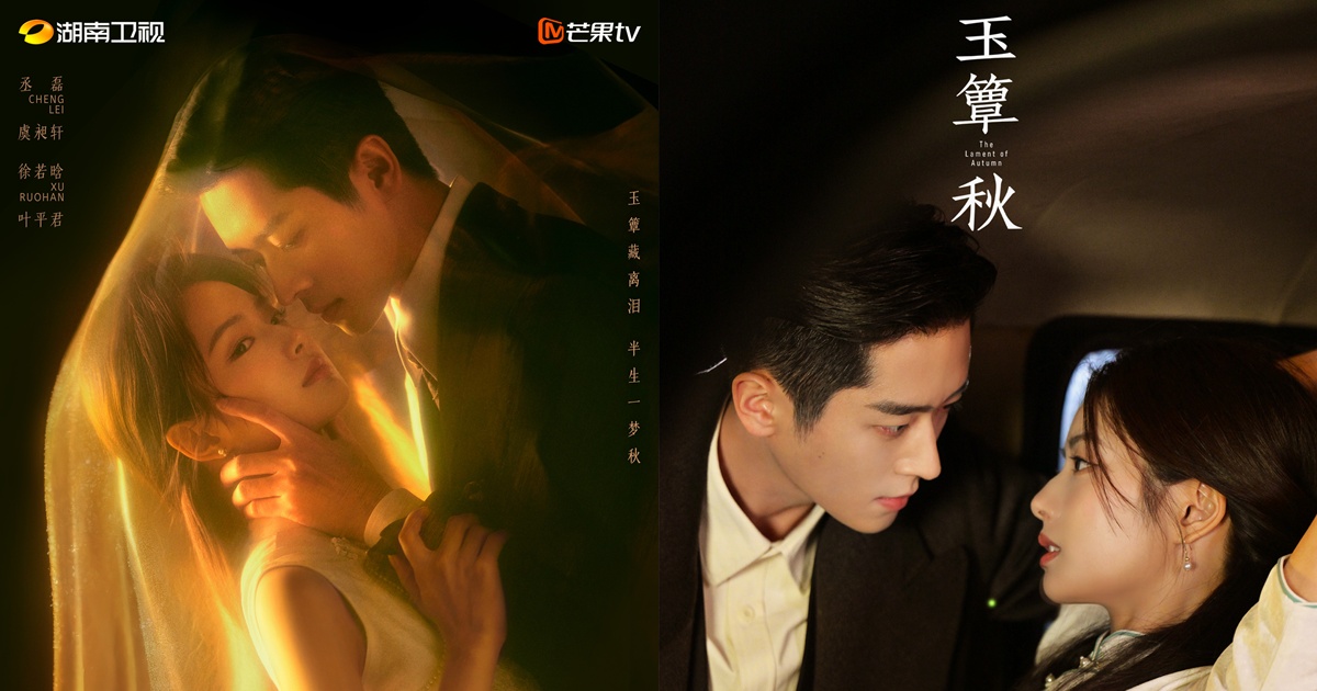 The Lament of Autumn - 玉簟秋 - เฉิงเหล่ย - Cheng Lei -丞磊- สวีรั่วหาน - Xu Ruohan - 徐若晗- ซีรี่ย์จีนแนวโรแมนติก - ซีรี่ย์จีน - ข่าวจีน - บันเทิงจีน