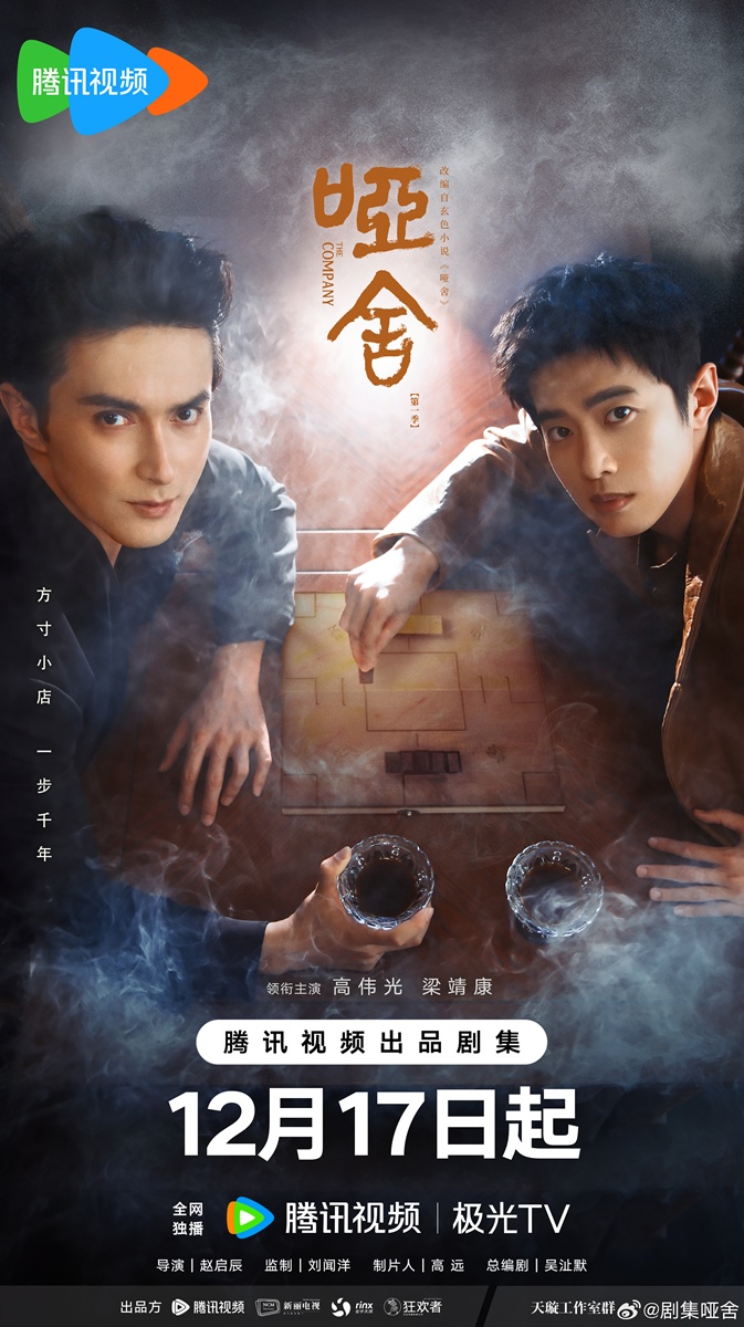 เกาเหว่ยกวง-เหลียงจิ้งคัง - Gao Weiguang - 高伟光- เหลียงจิ้งคัง - Liang Jingkang - 梁靖康- The Company - 哑舍