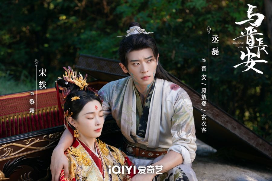 ซีรี่ย์จีนครึ่งปีหลัง2025 -Shadow Love ปีศาจราตรี