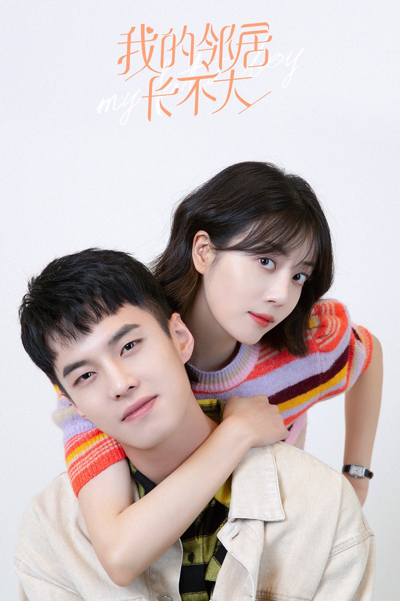  ซีรี่ย์จีนแนวปัจจุบันโรแมนติกของเหออวี่ -  เหออวี่- He Yu -何与 - My Fated Boy ปิ๊งรัก…พี่ข้างบ้าน 我的邻居长不大