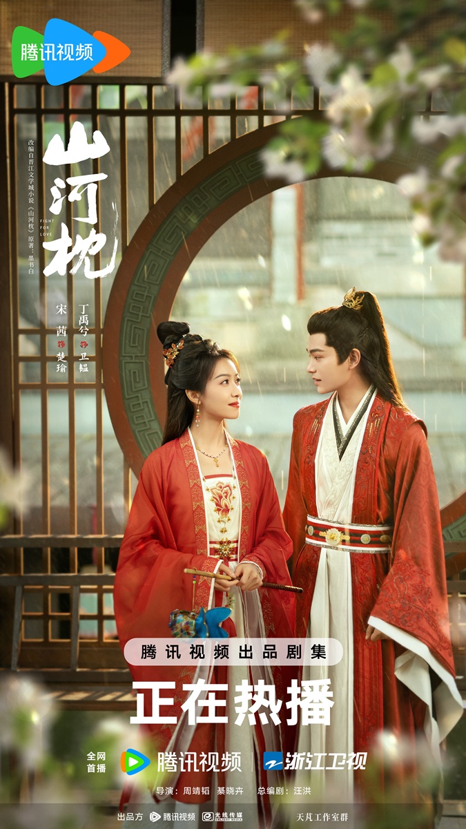 Fight for Love ภูผาอิงนที 山河枕