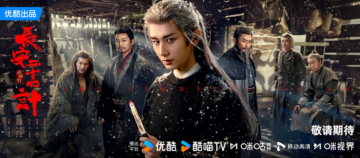 ซีรี่ย์จีนเดือนธันวาคม2025 - The Vendetta of An ยุทธการแห่งฉางอัน 长安二十四计