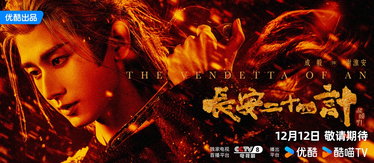 The Vendetta of An ยุทธการแห่งฉางอัน 长安二十四计