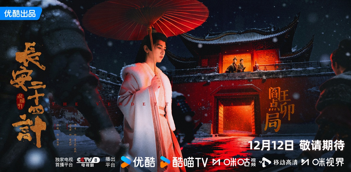 The Vendetta of An ยุทธการแห่งฉางอัน 长安二十四计