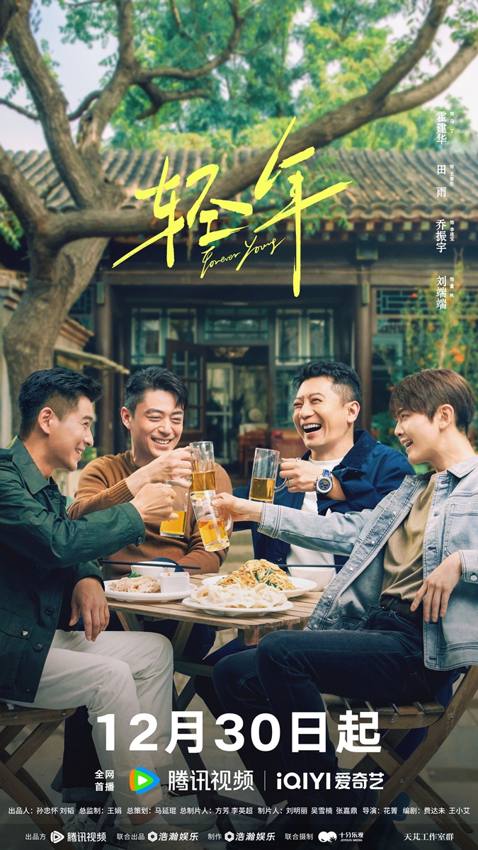 Forever Young – วันคืนวัยหนุ่ม - 轻年