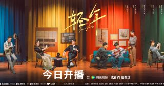 Forever Young - 轻年- ซีรี่ย์จีนเดือนธ.ค. 2025 -ซีรี่ย์จีน - ซีรี่ย์จีนปี 2025 - ข่าวจีน - บันเทิงจีน