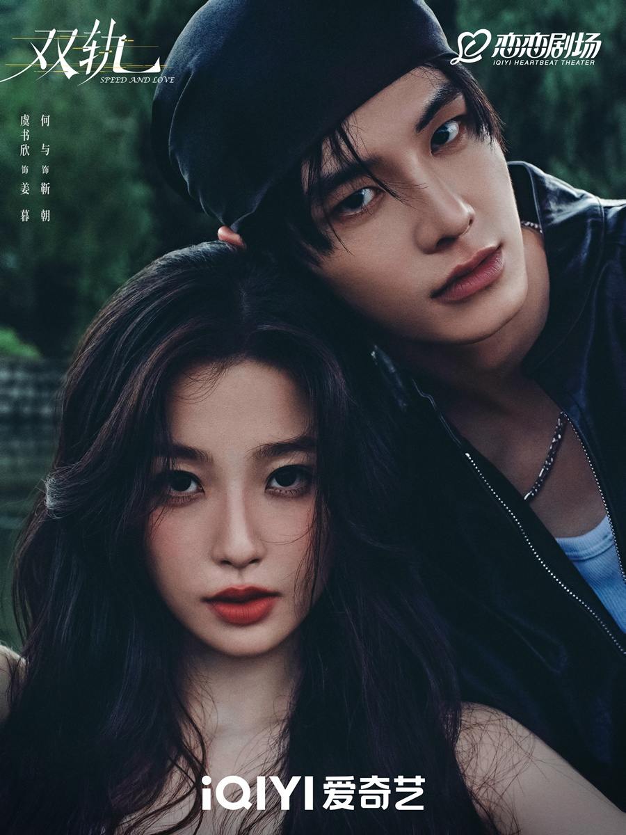 เหออวี่- He Yu -何与 - Speed And Love ทางรักคู่ขนาน 双轨