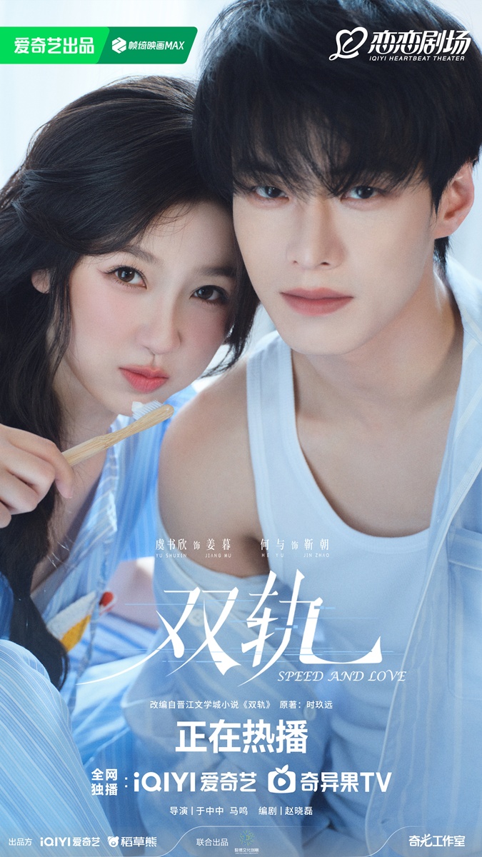ซีรี่ย์จีนไตรมาส 4 ปี 2025 -Speed And Love ทางรักคู่ขนาน 双轨