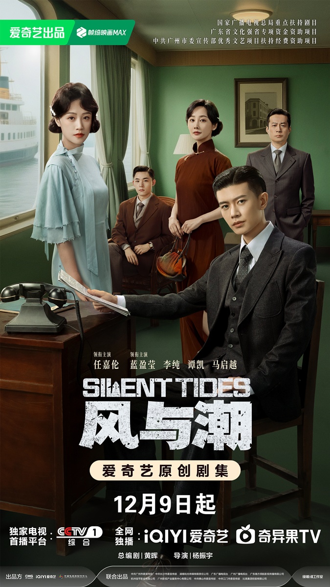 Silent Tides คลื่นลมลวง 风与潮 