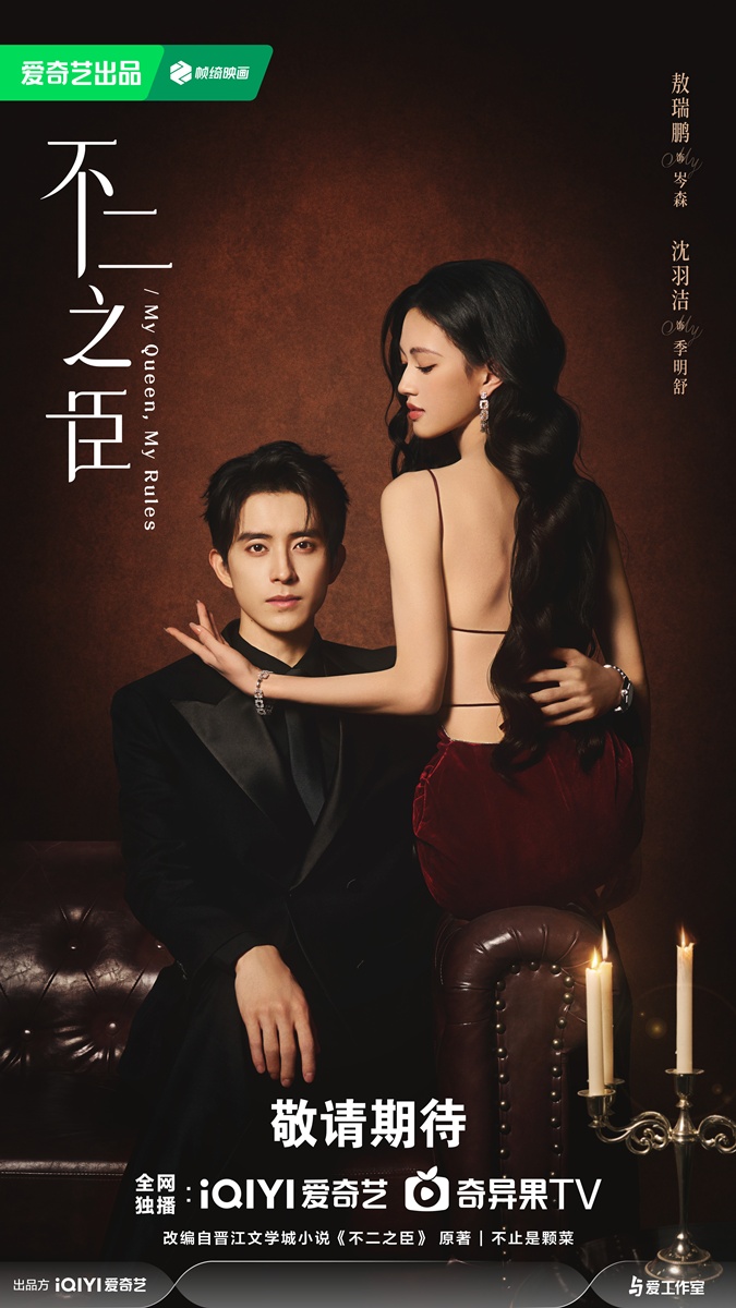 My Queen My Rules - 不二之臣 - อ๋าวรุ่ยเผิง - Ao Ruipeng - 敖瑞鹏- เสิ่นอวี่เจี๋ย - Shen Yujie - 沈羽洁