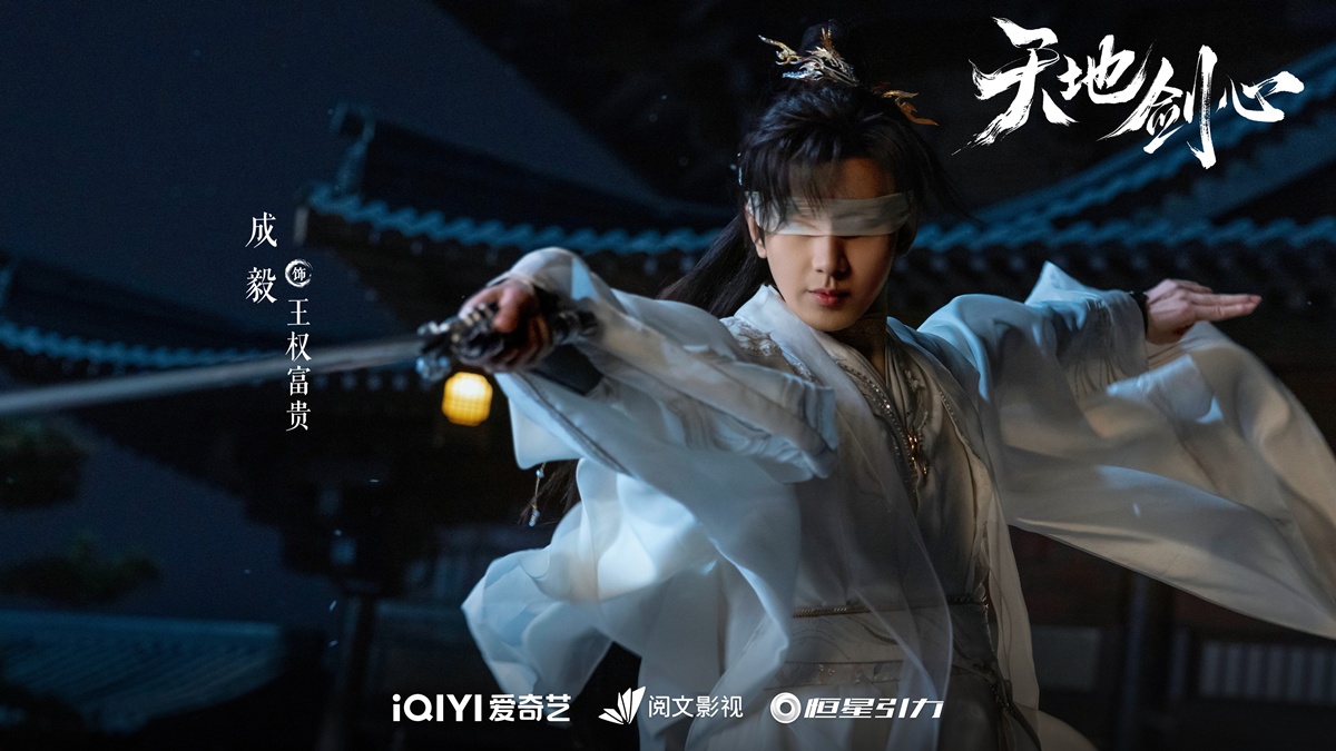 ซีรี่ย์จีนแนวย้อนยุคของเฉิงอี้ในปี2025 -  เฉิงอี้ -  Cheng Yi -  成毅-  Sword and Beloved เล่ห์รักเพลงดาบ 天地剑心