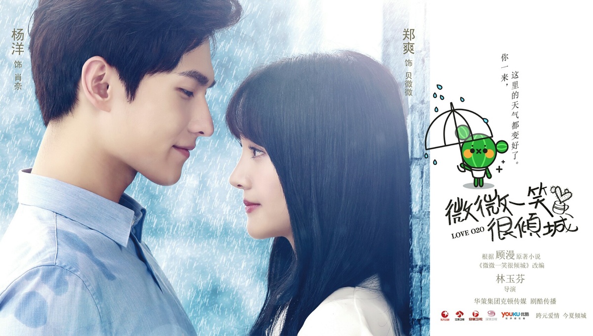 LOVE O2O เวยเวย เธอยิ้มโลกละลาย 微微一笑很倾城 