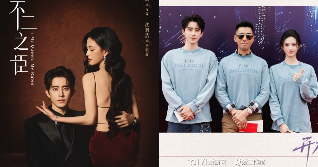 My Queen My Rules - 不二之臣 - อ๋าวรุ่ยเผิง - Ao Ruipeng - 敖瑞鹏- เสิ่นอวี่เจี๋ย - Shen Yujie - 沈羽洁 - ซีรี่ย์จีน - ซีรี่ย์จีนแนวโรแมนติก - ซีรี่ย์จีนปี 2026 - ซีรี่ย์จีนแนวโรแมนติกเรื่องใหม่ - พระเอกซีรี่ย์จีน - นางเอกซีรี่ย์จีน - พระเอกจีน - นางเอกจีน - นักแสดงจีน - นักแสดงซีรี่ย์จีน- ข่าวจีน - บันเทิงจีน