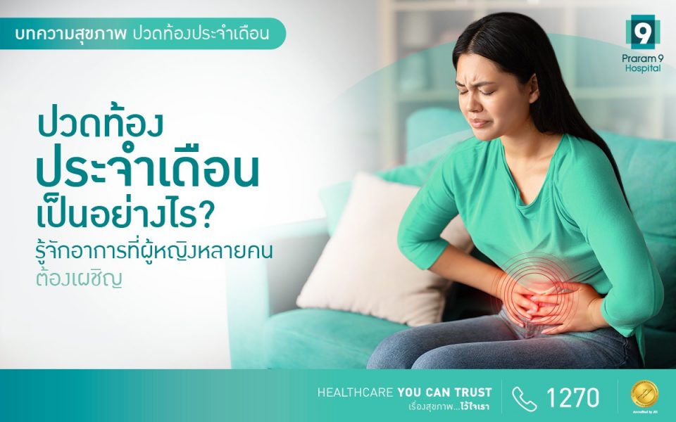 ปวดท้องประจำเดือน