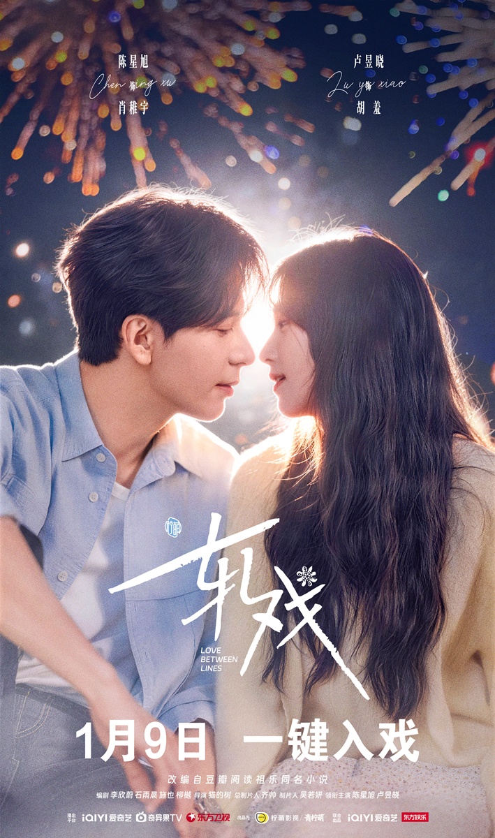 ซีรี่ย์จีนประจำเดือนม.ค.2026 - Love Between Lines เกมรักข้ามบทบาท  轧戏
