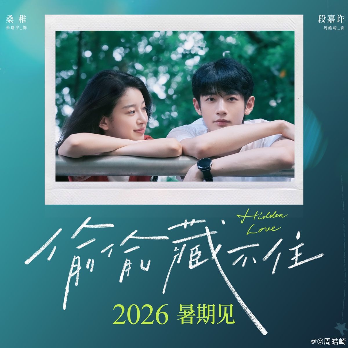 หนังจีน Hidden Love  - แอบรักให้เธอรู้ -偷偷藏不住-  电影偷偷藏不住