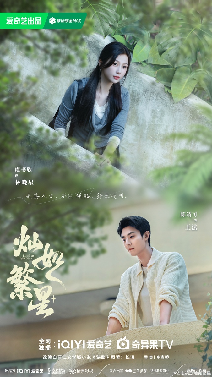 ซีรี่ย์จีนแนวปัจจุบันโรแมนติกรอออกอากาศปี2026  - Road to Success 灿如繁星   虞书欣 陈靖可