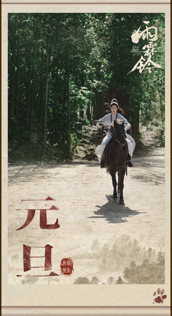 Zhan Zhao Adventures 雨霖铃