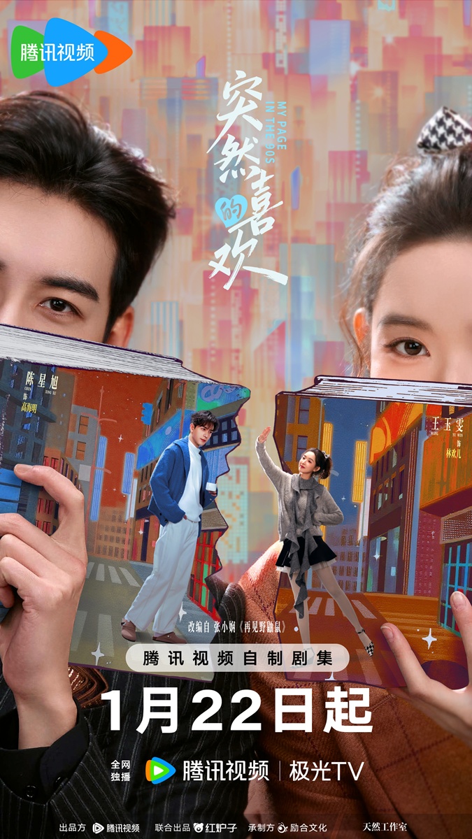 วันที่หัวใจเผลอรัก - My Page in the 90s - 突然的喜欢  - เฉินซิงซวี่ - Chen Xingxu - หวังอวี้เหวิน -  Wang Yuwen 