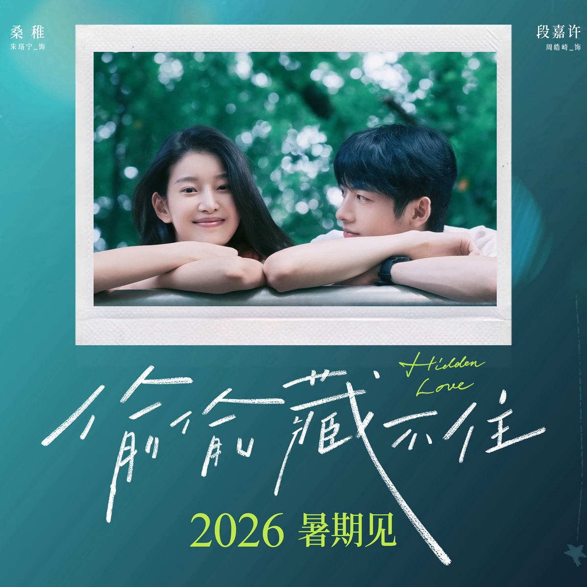 แอบรักให้เธอรู้ -偷偷藏不住- 电影偷偷藏不住